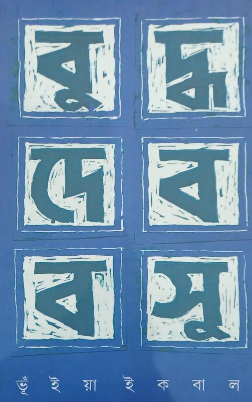 বুদ্ধদেব বসু