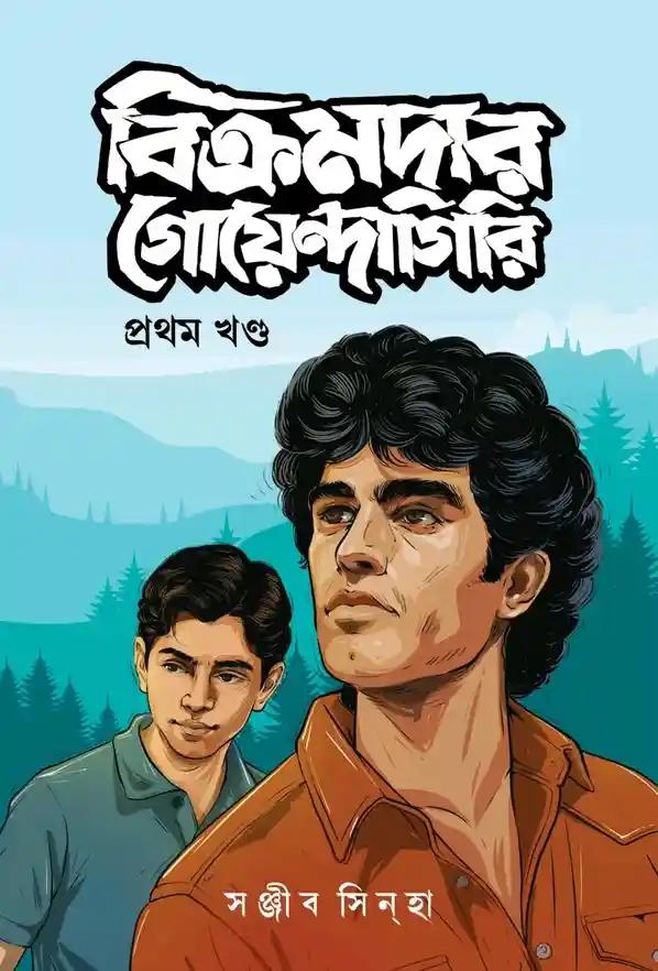 বিক্রমদার গোয়েন্দাগিরি