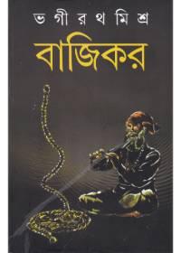 বাজিকর - ভগীরথ মিশ্র