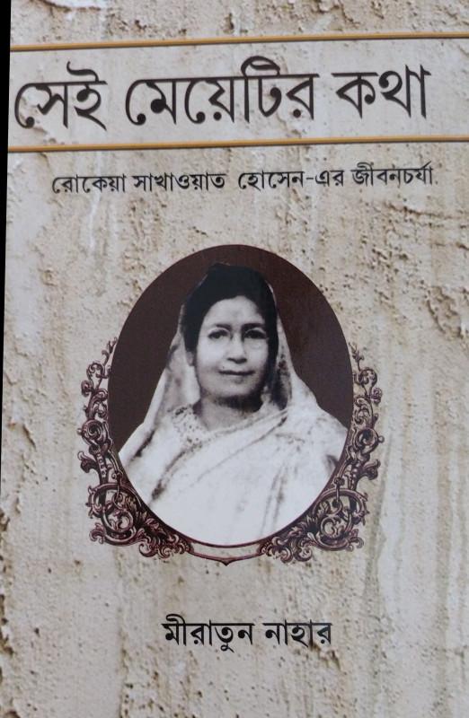 সেই মেয়েটির কথা