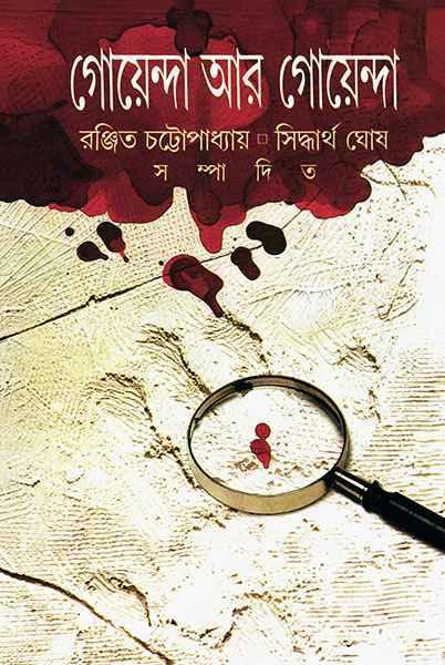 গোয়েন্দা আর গোয়েন্দা