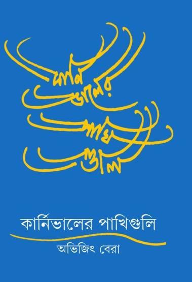 কার্নিভালের পাখিগুলি