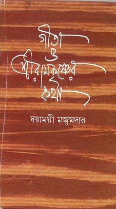 গীতা ও রামকৃষ্ণের কথা