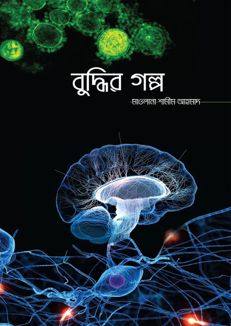 বুদ্ধির গল্প - মাওলানা শামীম আহমাদ