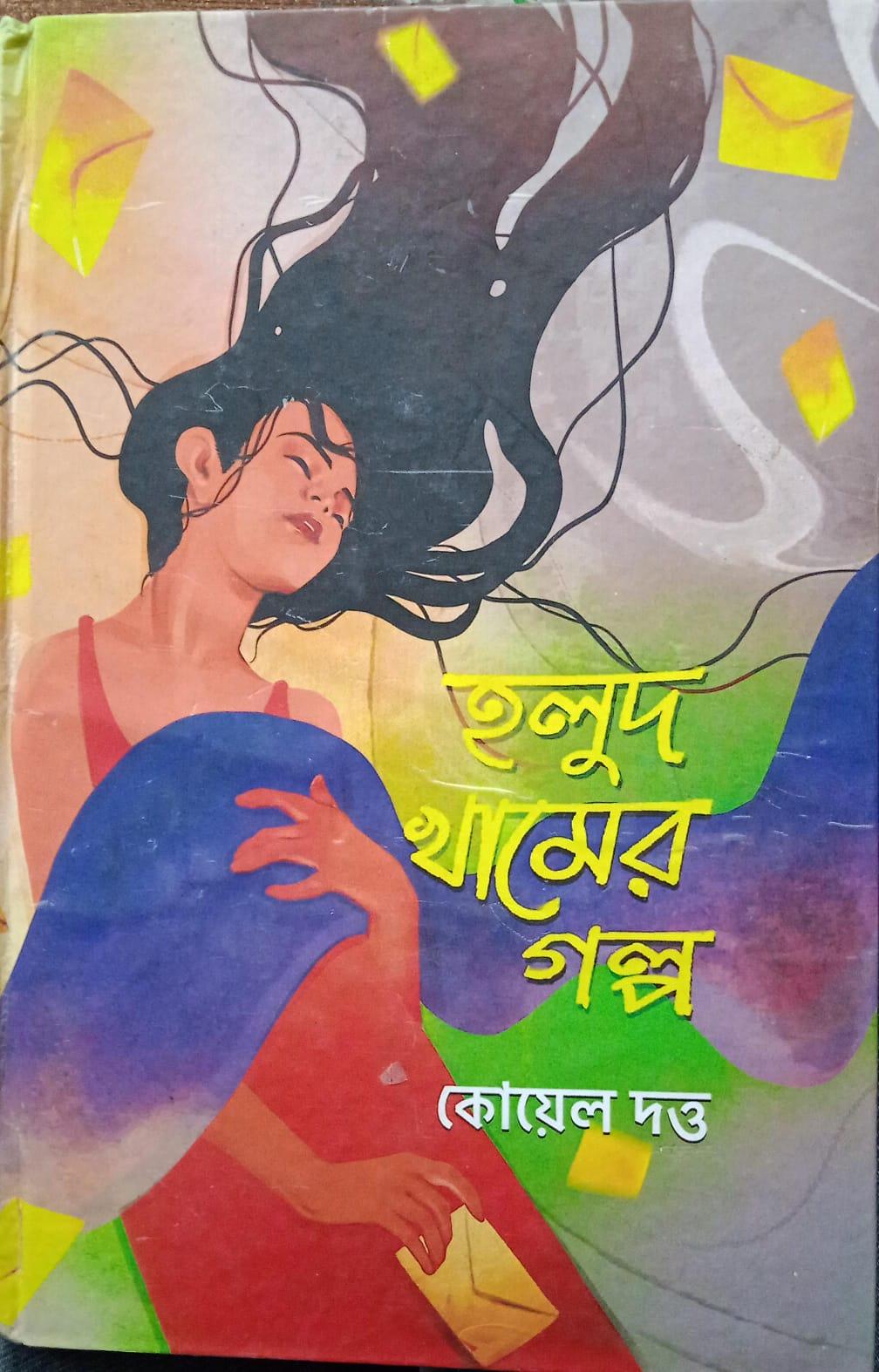 হলুদ খামের গল্প