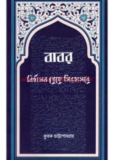 বাবর - কুন্তক চট্টোপাধ্যায়