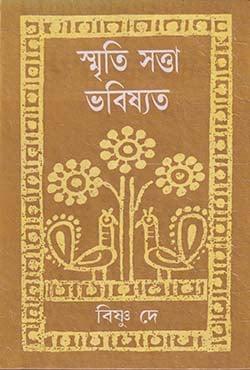 স্মৃতি সত্তা ভবিষ্যৎ
