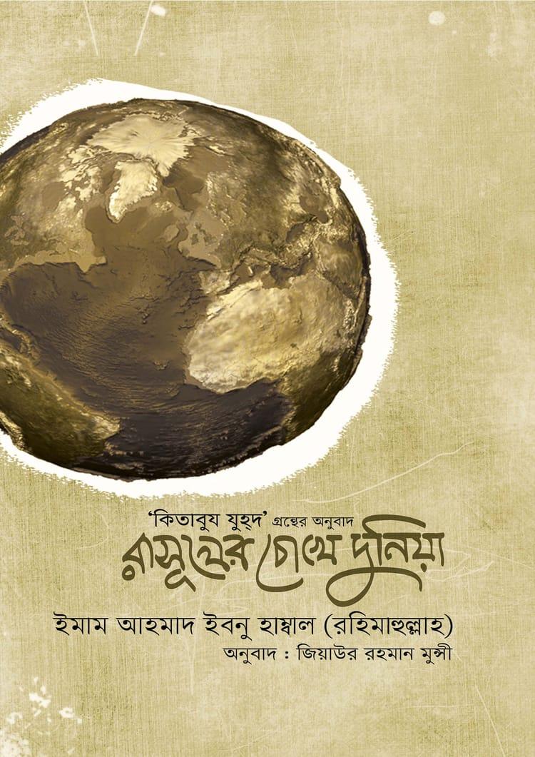 রাসূলের চোখে দুনিয়া