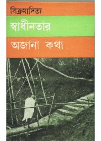 স্বাধীনতার অজানা কথা