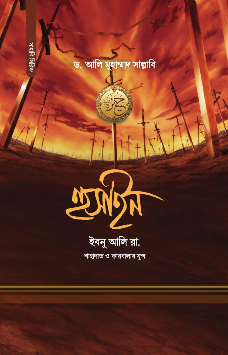 হুসাইন ইবনু আলি রা.