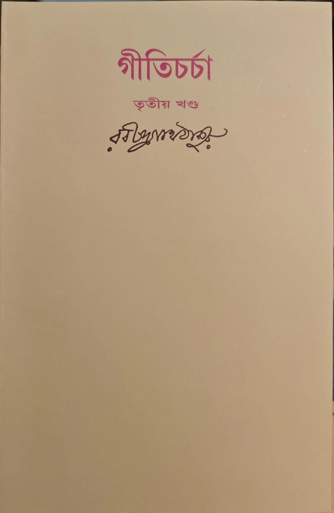 গীতিচর্চা খণ্ড ৩