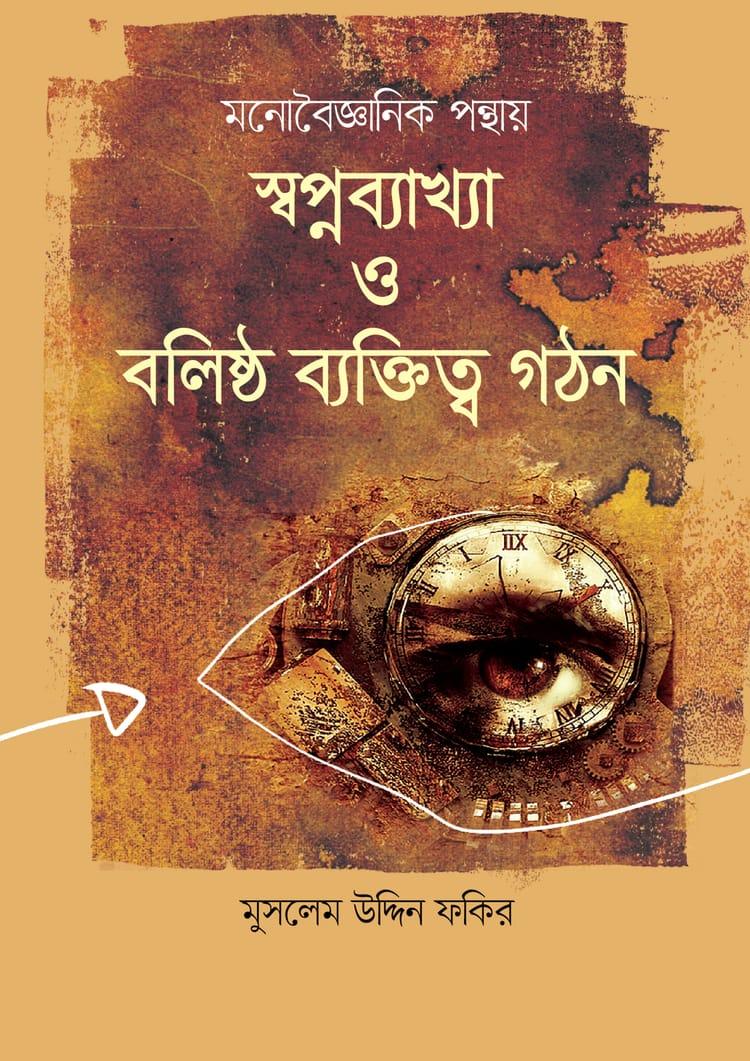 মনোবৈজ্ঞানিক পন্থায় স্বপ্নব্যাখা ও বলিষ্ঠ ব্যক্তিত্ব গঠন