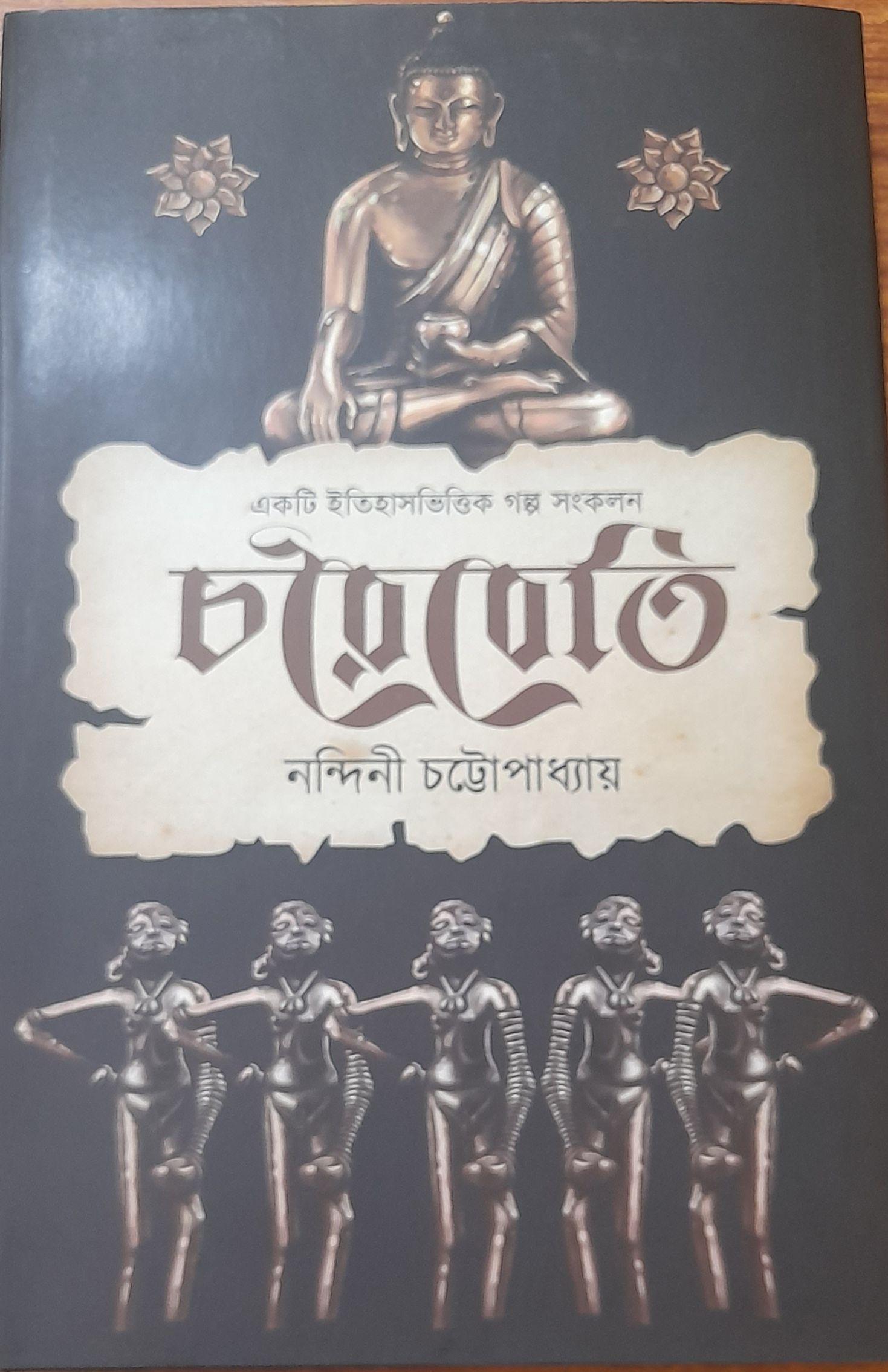 চরৈবেতি