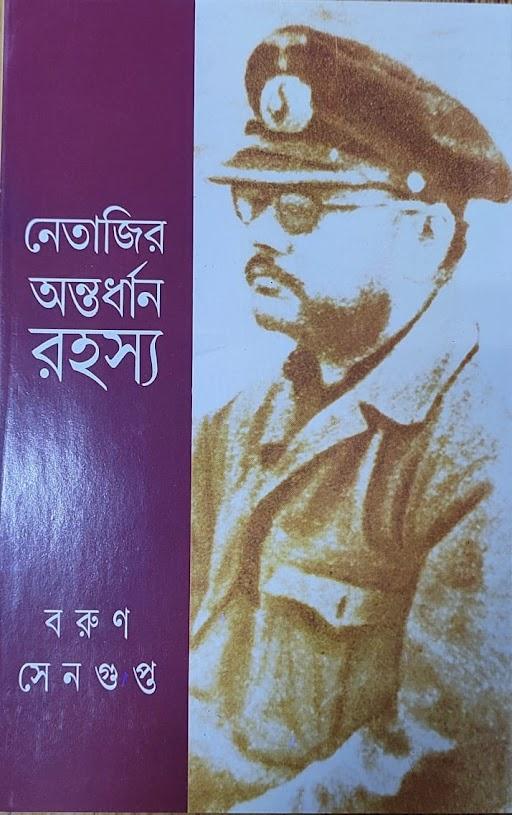 Netajir Antardhan Rahasya