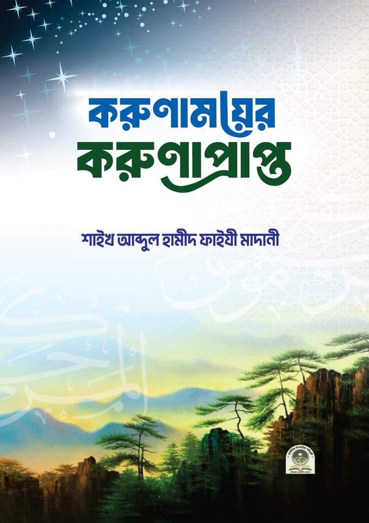 করুণাময়ের করুণাপ্রাপ্ত