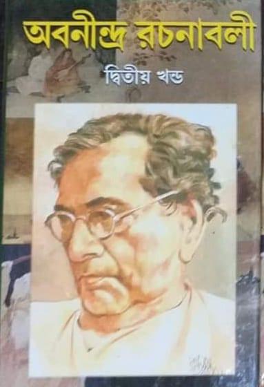 অবনীন্দ্র রচনাবলী ২