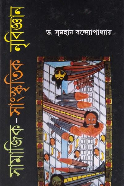সামাজিক-সাংস্কৃতিক নৃবিজ্ঞান