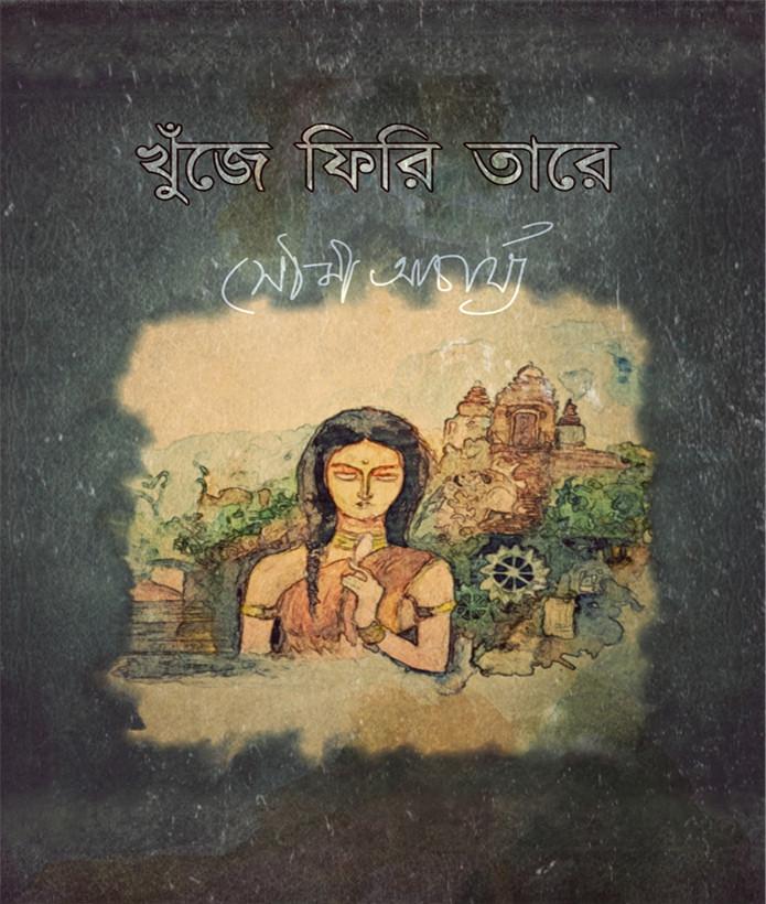 খুঁজে ফিরি তারে - সৌমি আচার্য