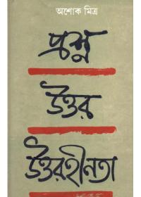 প্রশ্ন উত্তর উত্তরহীনতা