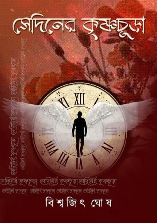 সেদিনের কৃষ্ণচূড়া