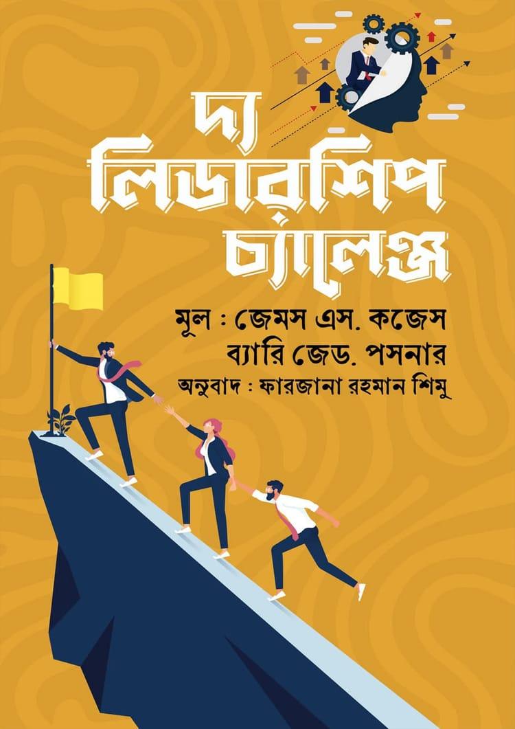 দ্য লিডারশিপ চ্যালেঞ্জ - জেমস এস. কজেস
