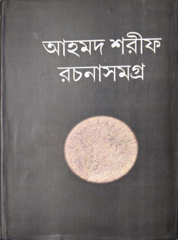 আহমদ শরীফ রচনা সমগ্র ১ম খন্ড