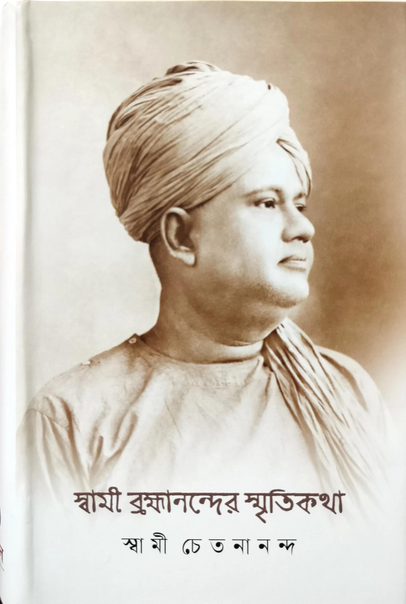 স্বামী ব্রহ্মানন্দের স্মৃতিকথা