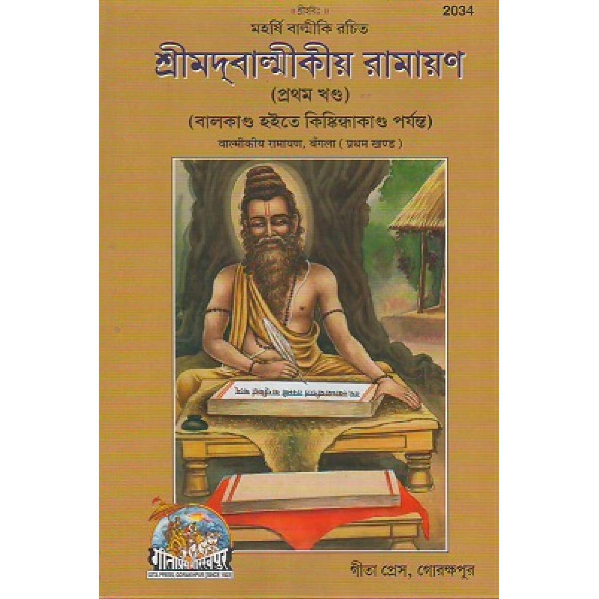 শ্রীমদ্বাল্মীকীয় রামায়ণ, প্রথম খণ্ড