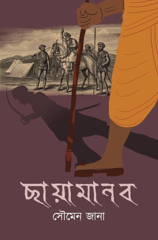 ছায়ামানব - সৌমেন জানা