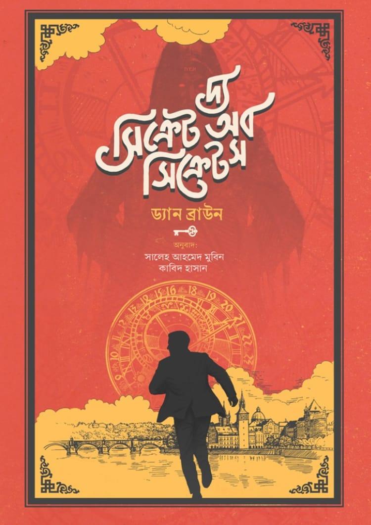 দ্য সিক্রেট অব সিক্রেটস (সচিত্র)