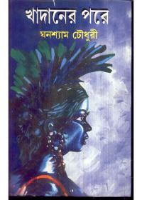 খাদানের পরে