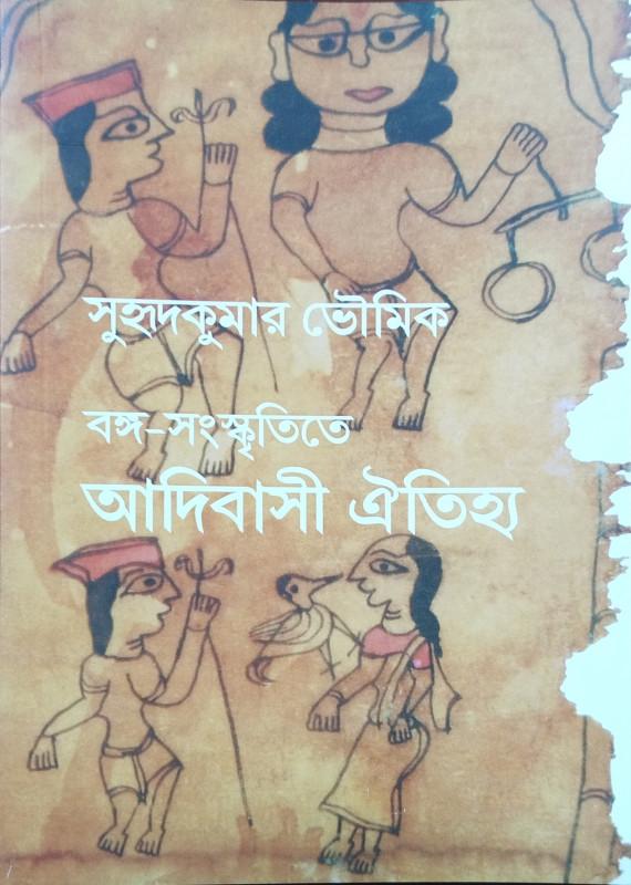 বঙ্গ-সংস্কৃতিতে আদিবাসী ঐতিহ্য