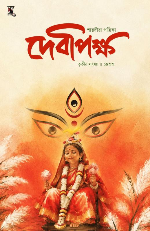 শারদীয়া দেবীপক্ষ ১৪৩৩