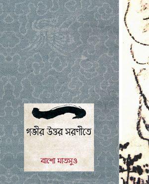 গভীর উত্তর সরণীতে