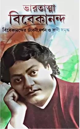ভারতাত্মা বিবেকানন্দ