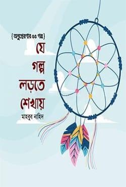 যে গল্প লড়তে শেখায়