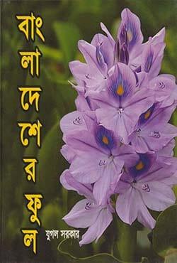 বাংলাদেশের ফুল
