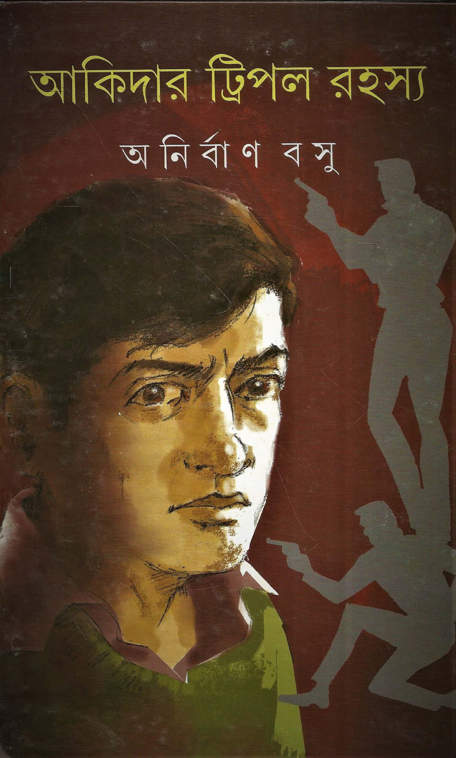 আকিদার ট্রিপল রহস্য (প্রিন্ট আউট)