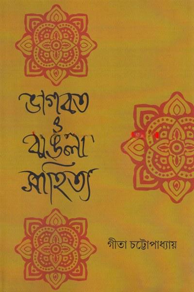 ভাগবত ও বাংলা সাহিত্য