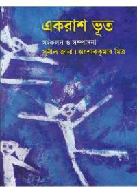 একরাশি ভূত