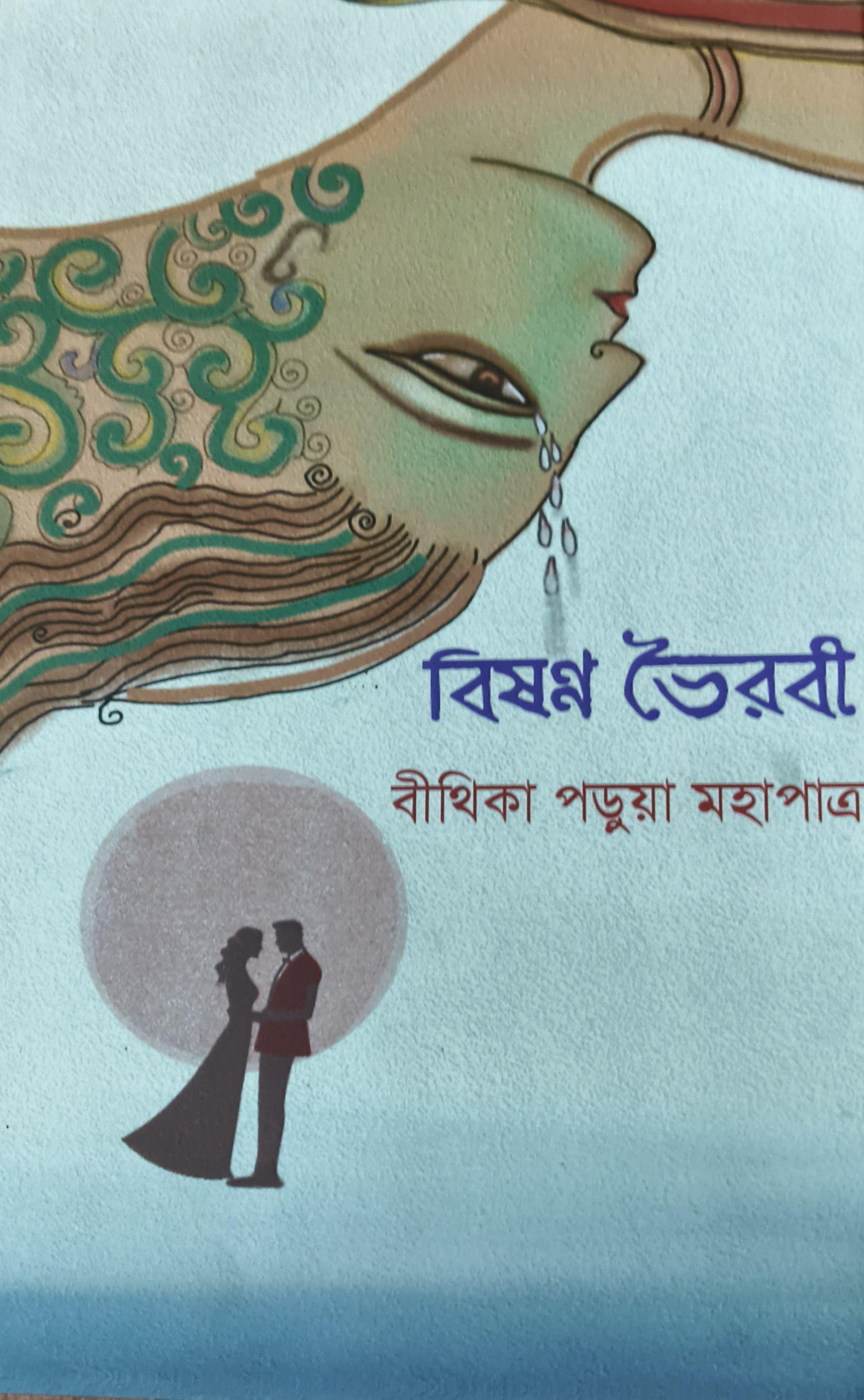 বিষণ্ণ ভৈরবী