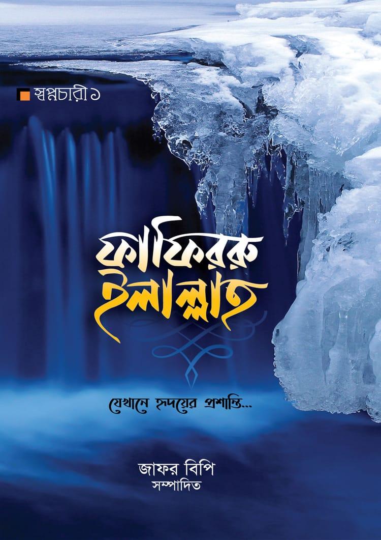ফাফিররু ইলাল্লাহ্