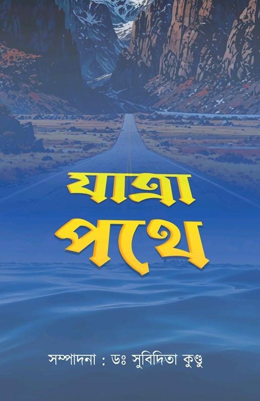 যাত্রা পথে