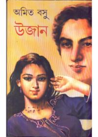 উজান - অমিত বসু