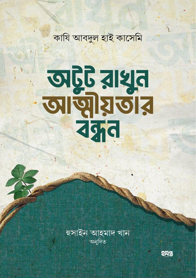 অটুট রাখুন আত্মীয়তার বন্ধন