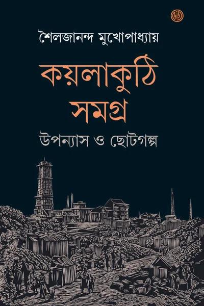 কয়লাকুঠি সমগ্র