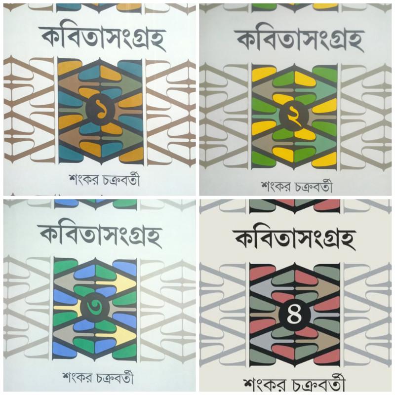 কবিতাসংগ্রহ (১—৪)