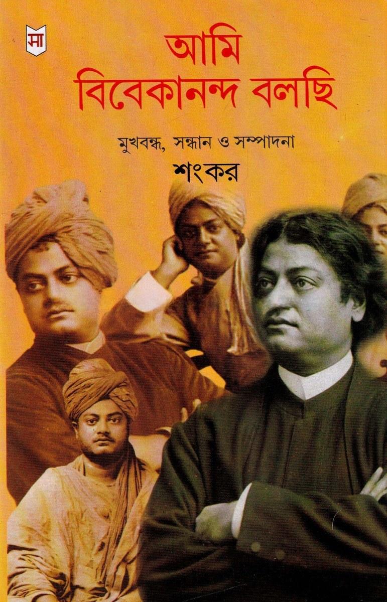 আমি বিবেকানন্দ বলছি