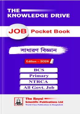 জব পকেট বুক সাধারণ বিজ্ঞান