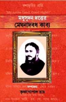 মধুসূদন দত্তের মেঘনাদবধ কাব্য